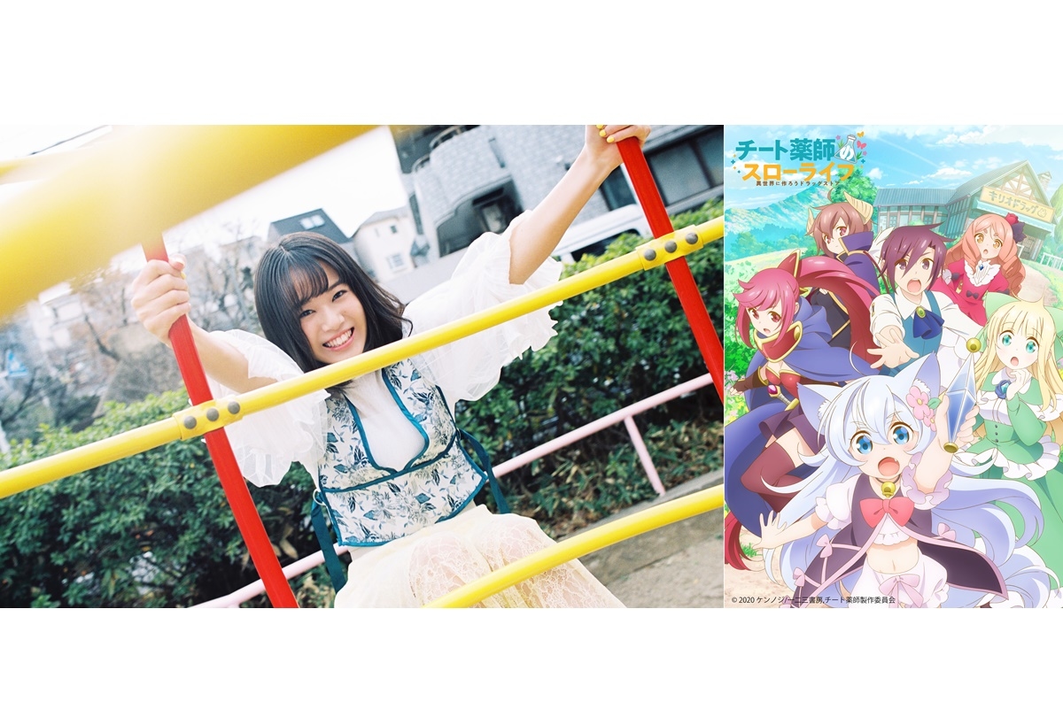 熊田茜音／夏アニメ『チート薬師』OP主題歌担当決定