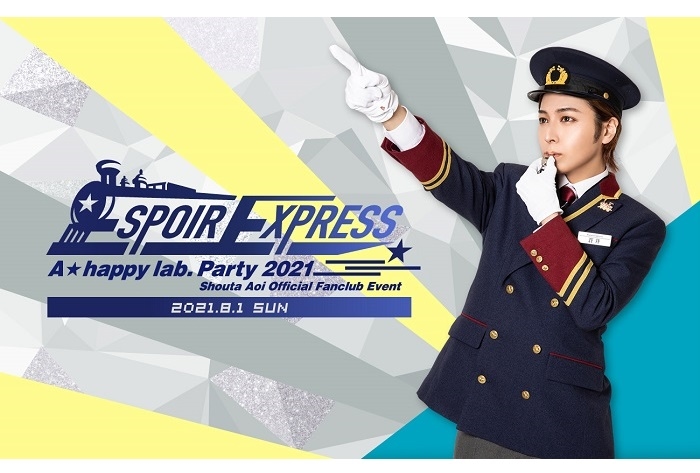 蒼井翔太ファンクラブイベント8/1有観客＆生配信にて開催決定