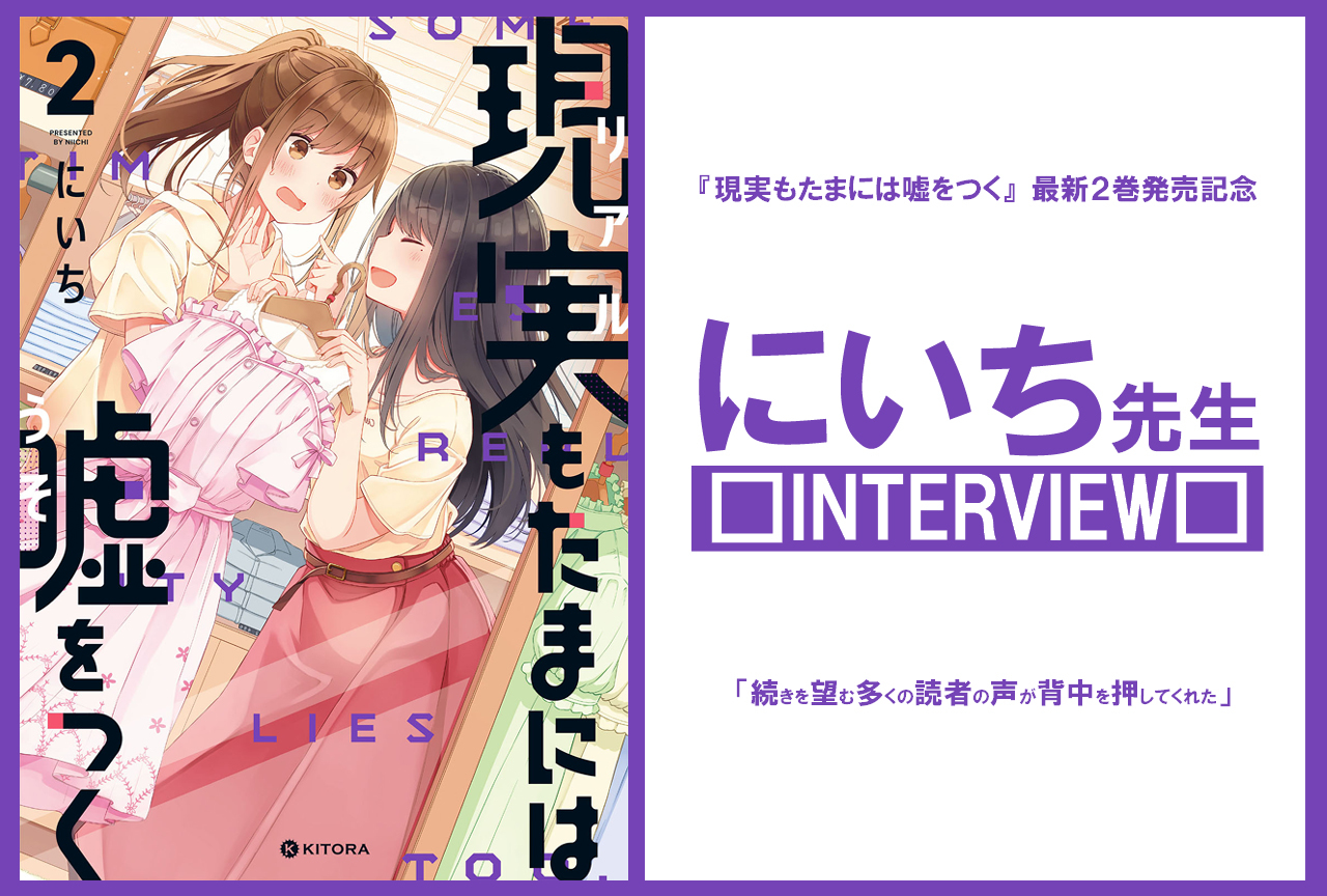 漫画『現実もたまには嘘をつく』原作者・にいち先生インタビュー