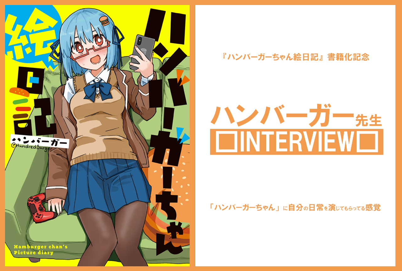 『ハンバーガーちゃん絵日記』作者・ハンバーガー インタビュー