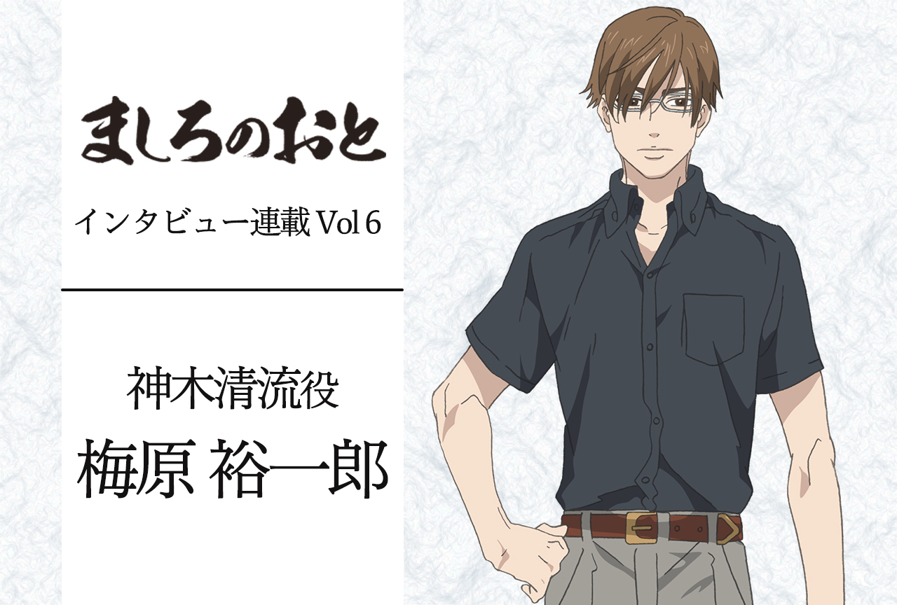 春アニメ『ましろのおと』神木清流役・梅原裕一郎さんインタビュー【連載第5回】