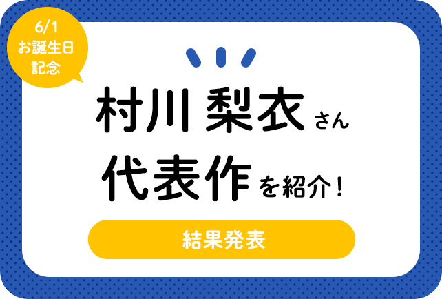 声優・村川梨衣さん、アニメキャラクター代表作まとめ(2021年版)