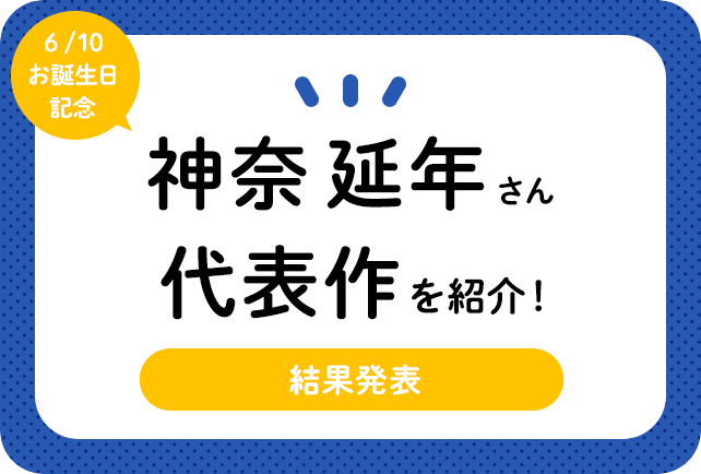 声優・神奈延年さん、アニメキャラクター代表作まとめ（2021年版）