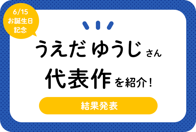 声優・うえだゆうじさん、アニメキャラクター代表作まとめ（2021年版）