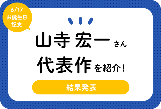 声優・山寺宏一さん、アニメキャラクター代表作まとめ（2021年版）