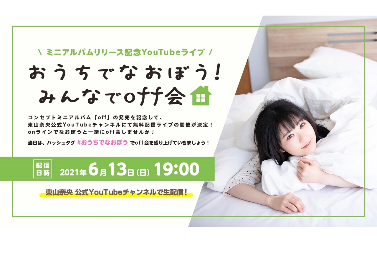 声優・歌手 東山奈央ミニアルバム「off」発売記念無料配信ライブ開催決定