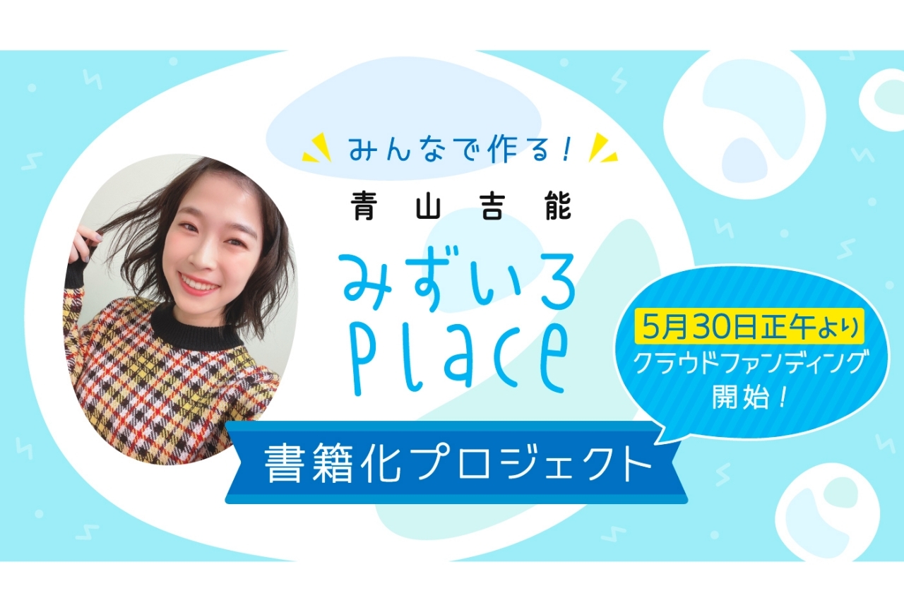 青山吉能のコラム連載『みずいろPlace』のクラウドファンディングを「ソレオス」で実施