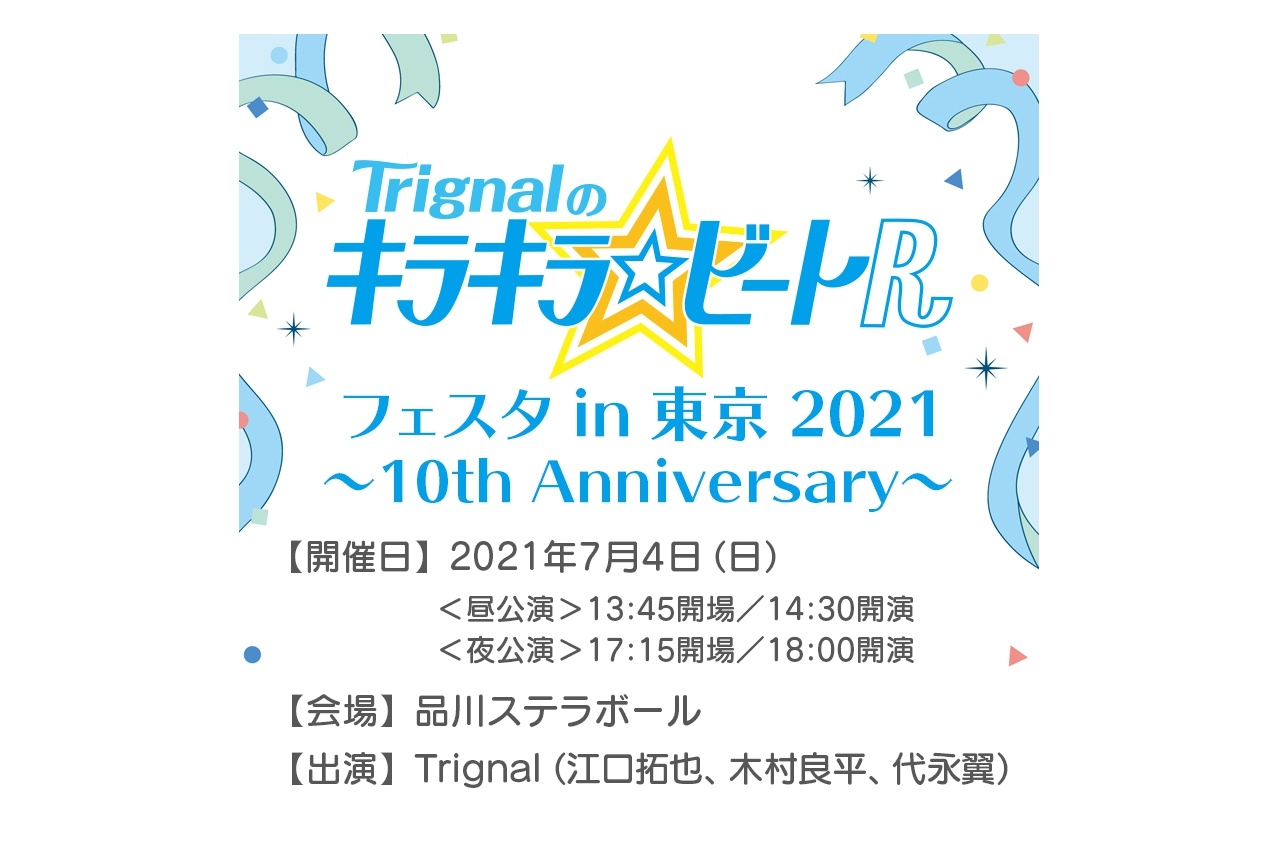 「Trignalのキラキラ☆ビートＲ」10周年イベントチケット5月20日(木)抽選受付開始！
