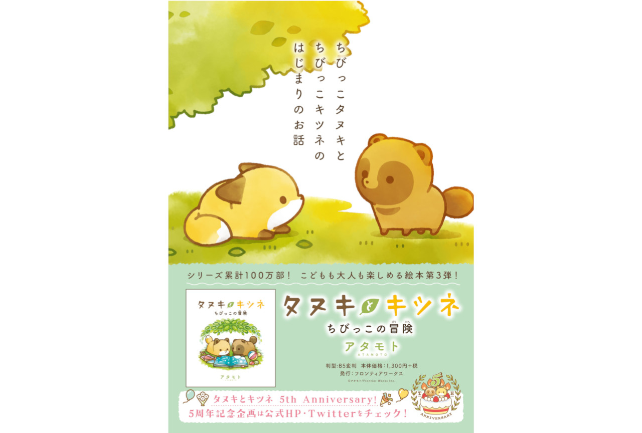 『タヌキとキツネ』絵本第3弾が5/14発売！5周年記念企画も発表