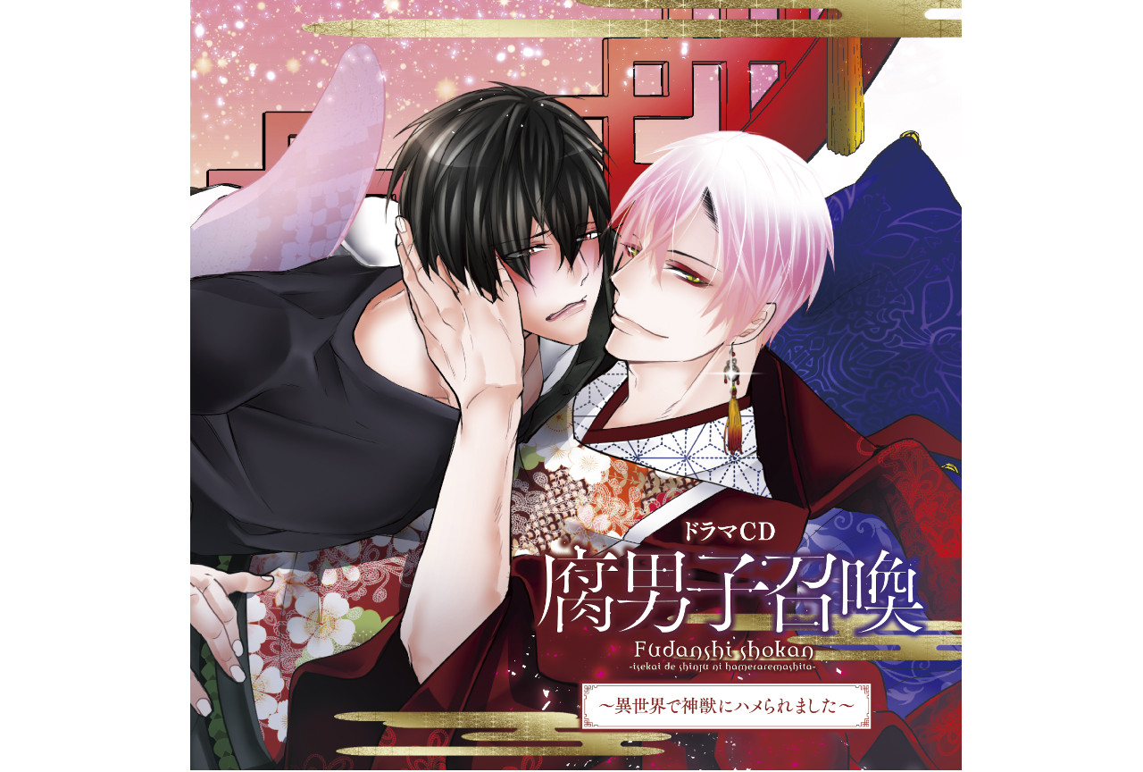 6/30発売ドラマCD『腐男子召喚』出演声優5名のコメント到着！