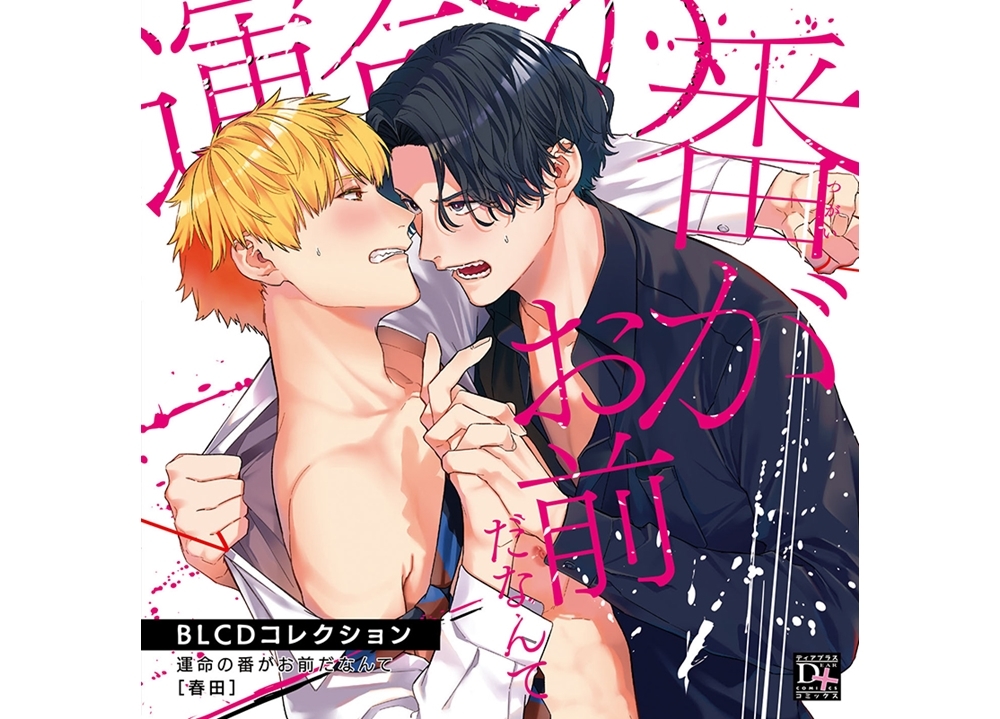 BLCDコレクション『運命の番がお前だなんて』音声CM公開中＆プレゼントキャンペーン実施