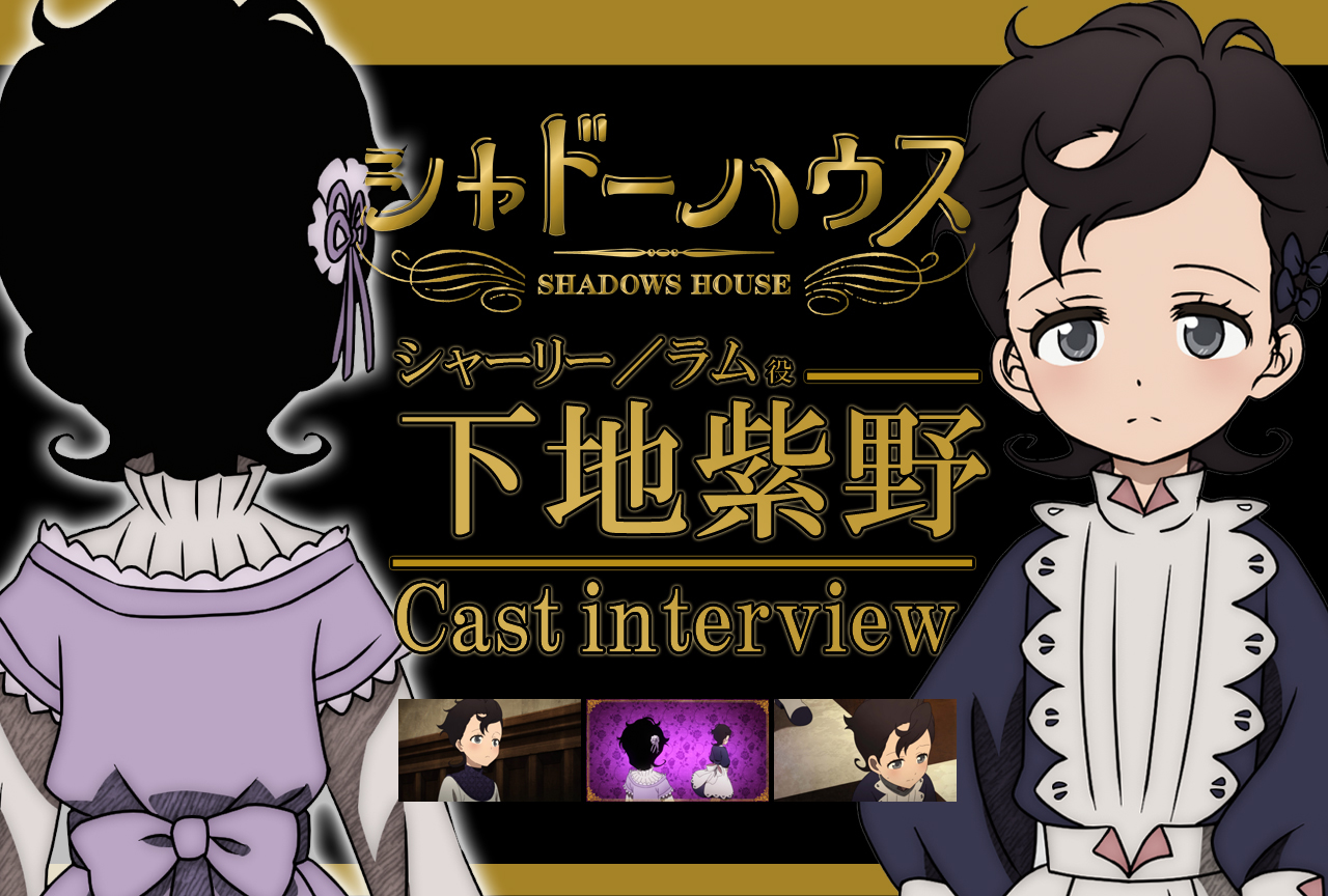 春アニメ『シャドーハウス』シャーリー／ラム役 下地紫野｜声優インタビュー第6回