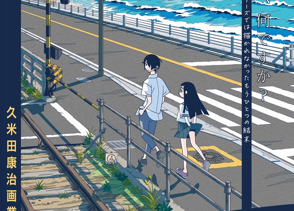 アニメ映画『劇場編集版 かくしごと ―ひめごとはなんですか―』ポスタービジュアル＆本予告公開！