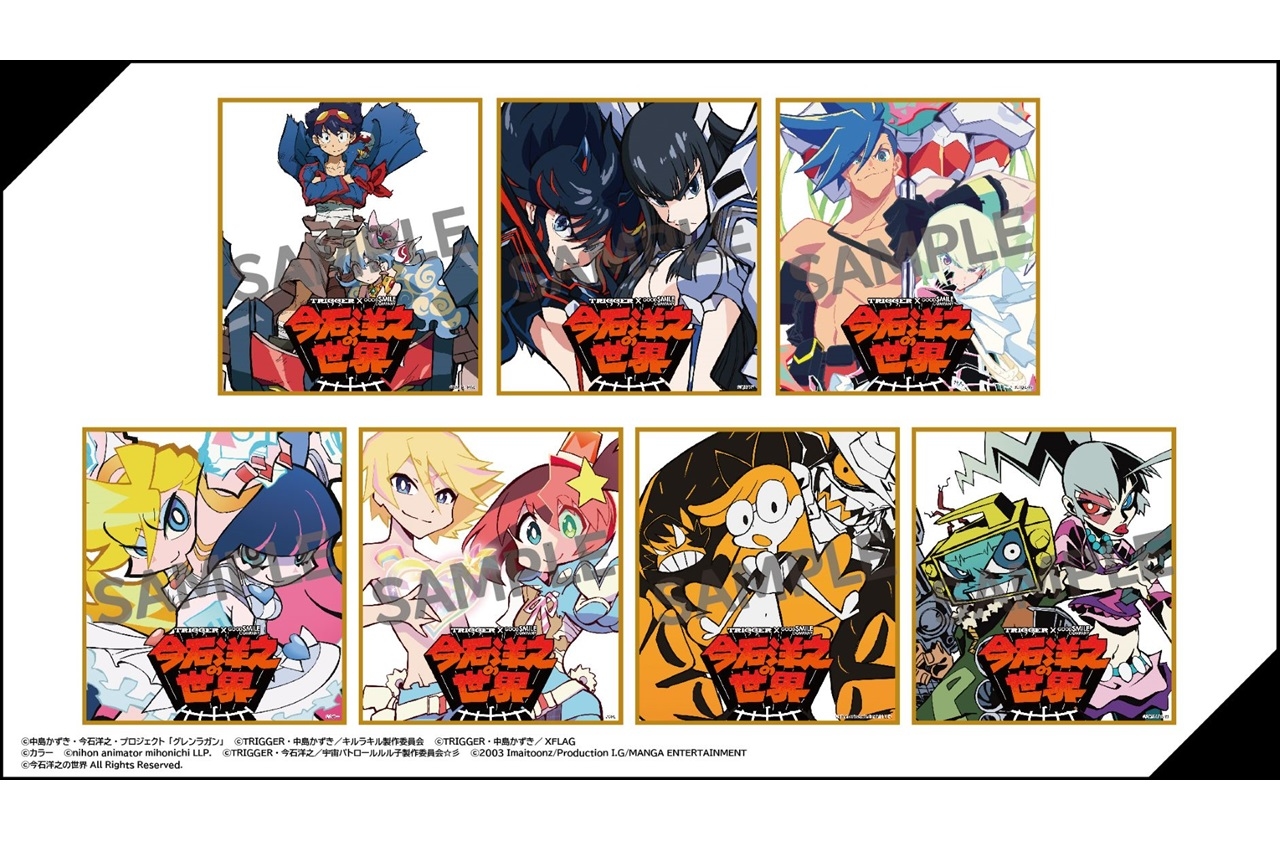 『今石洋之の世界』展の入場者特典＆著名クリエイター寄稿イラスト公開