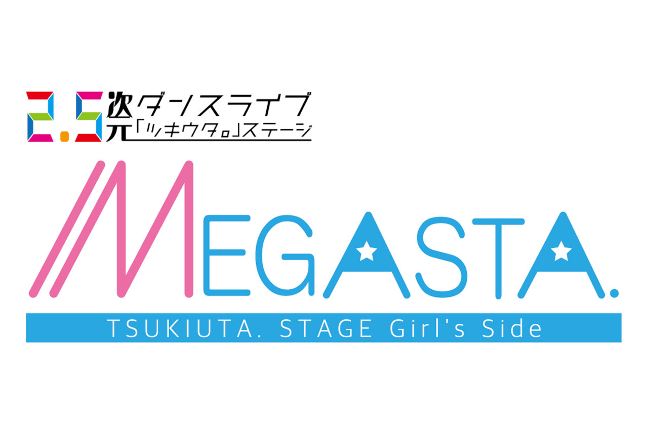 『メガステ』Episode2が2022年2月に上演決定！