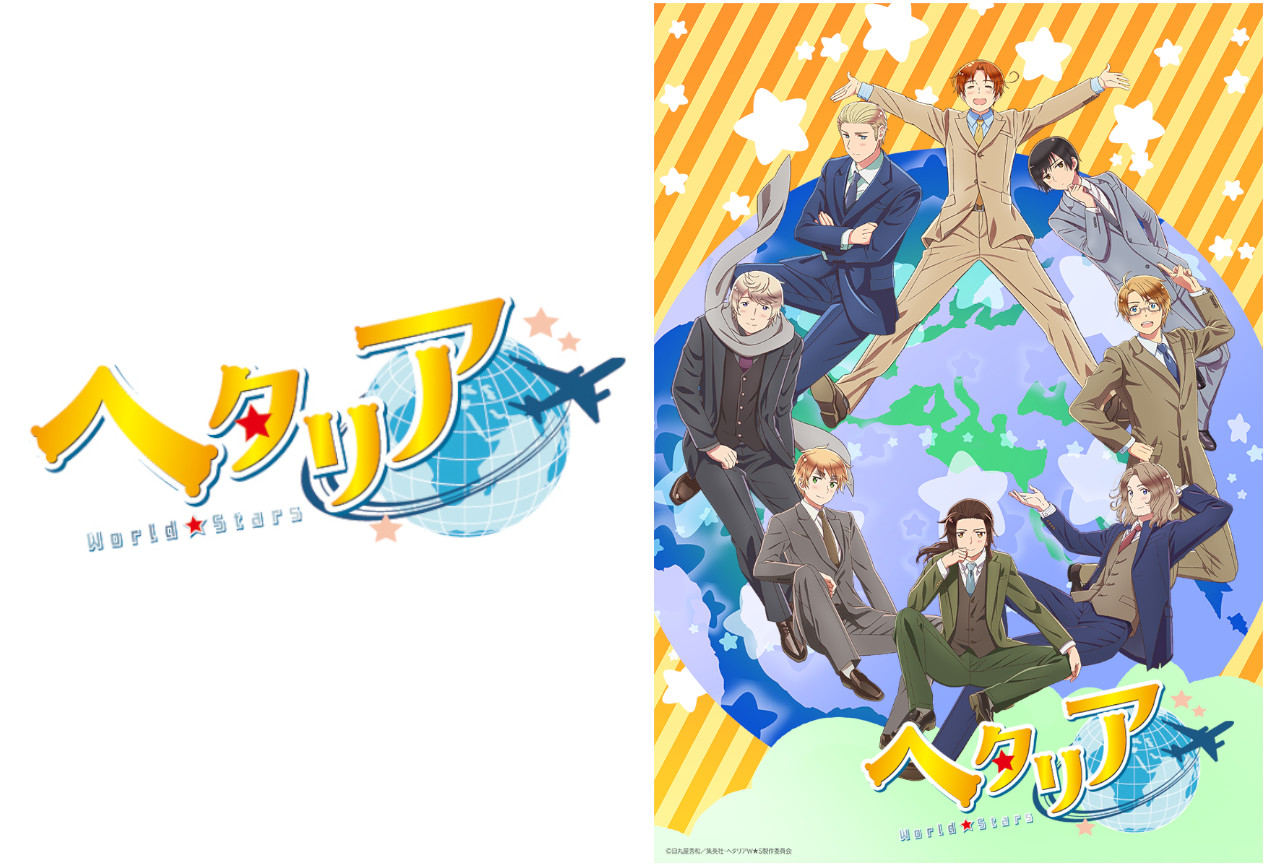 『ヘタリア World★Stars』BD BOXの特典絵公開