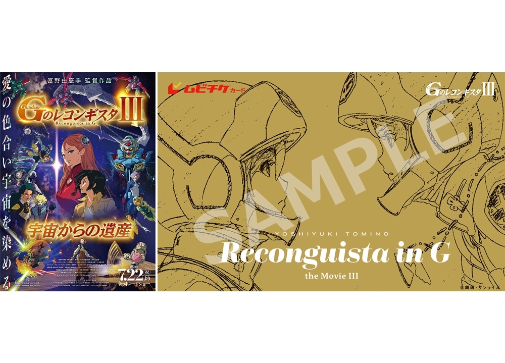 劇場版『Ｇレコ Ⅲ』のムビチケが5月21日発売決定！