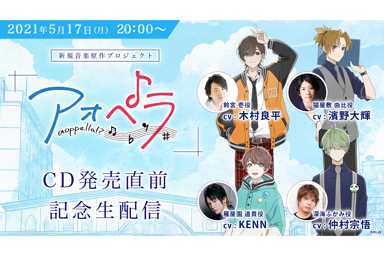 『アオペラ』木村良平、KENN、仲村宗悟、濱野大輝出演の生配信実施