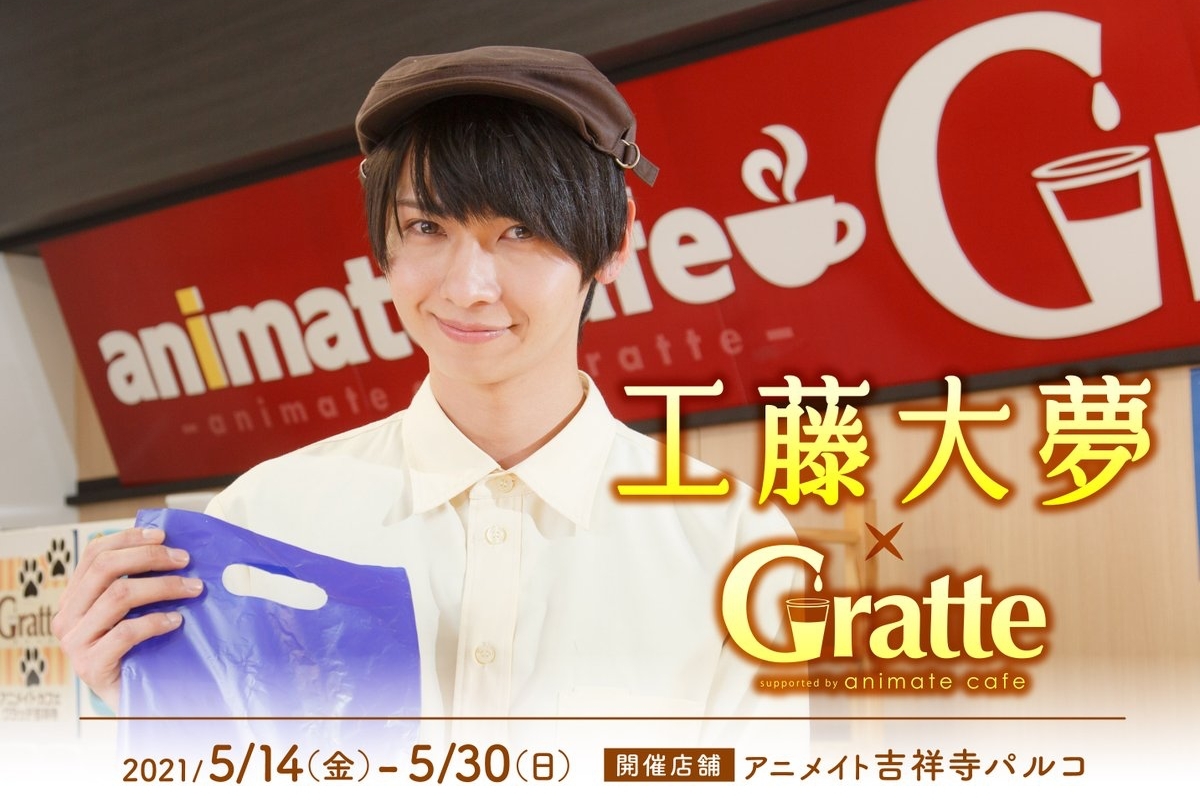工藤大夢のグラッテコラボがアニメイト吉祥寺パルコにて開催