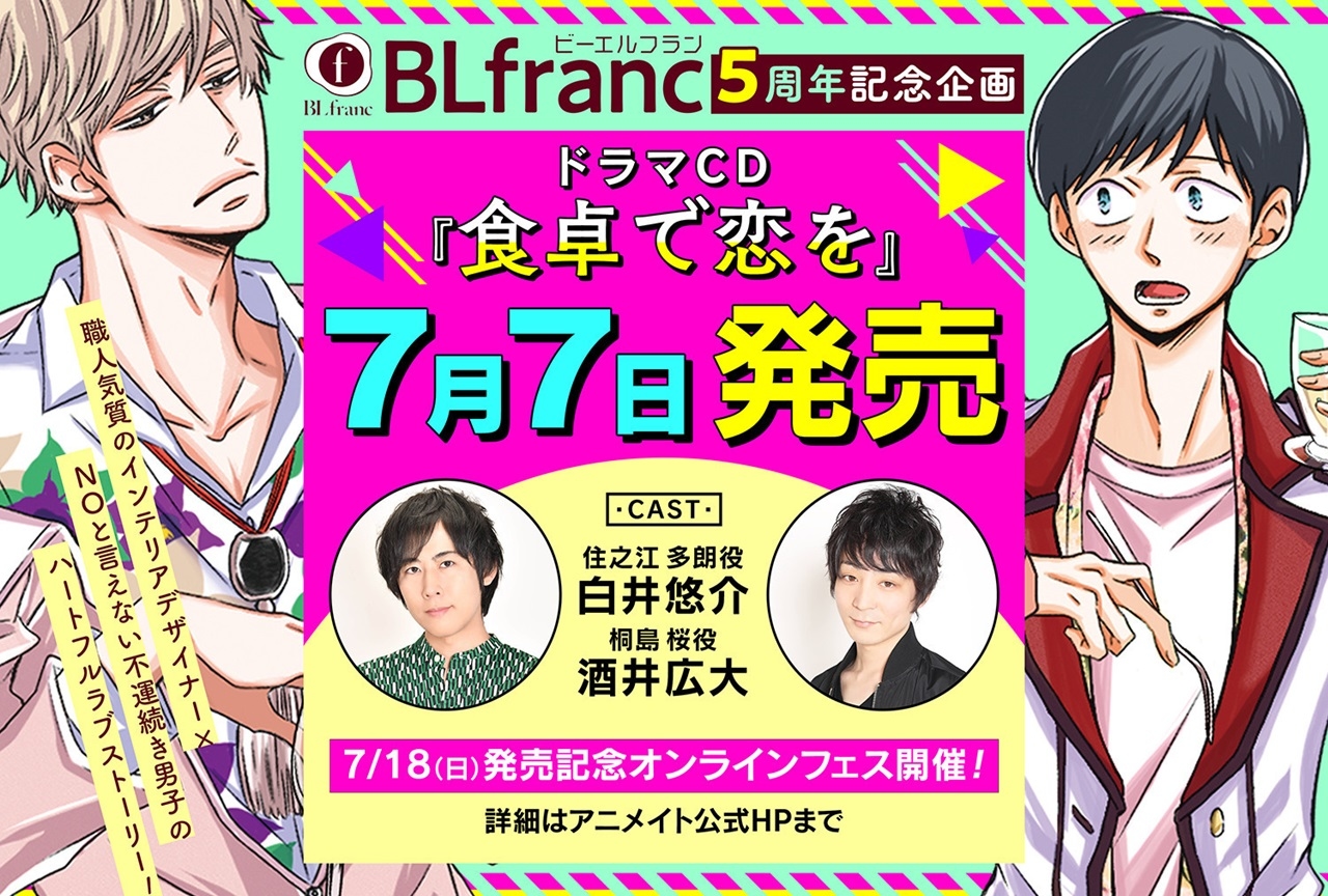 BLドラマCD『食卓で恋を』声優・白井悠介、酒井広大出演配信イベ開催