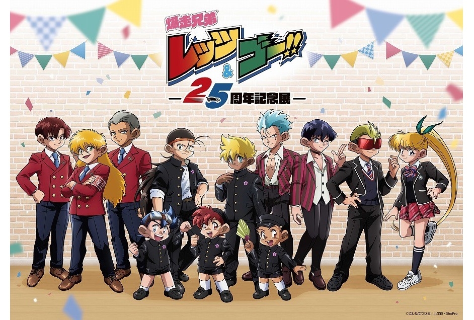 アニメ『爆走兄弟レッツ&ゴー!!』25周年記念展が開催決定