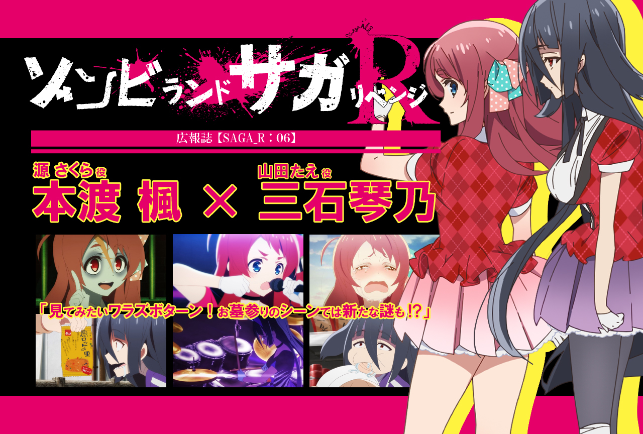 春アニメ『ゾンビランドサガ リベンジ』本渡 楓✕三石琴乃 インタビュー【連載06】