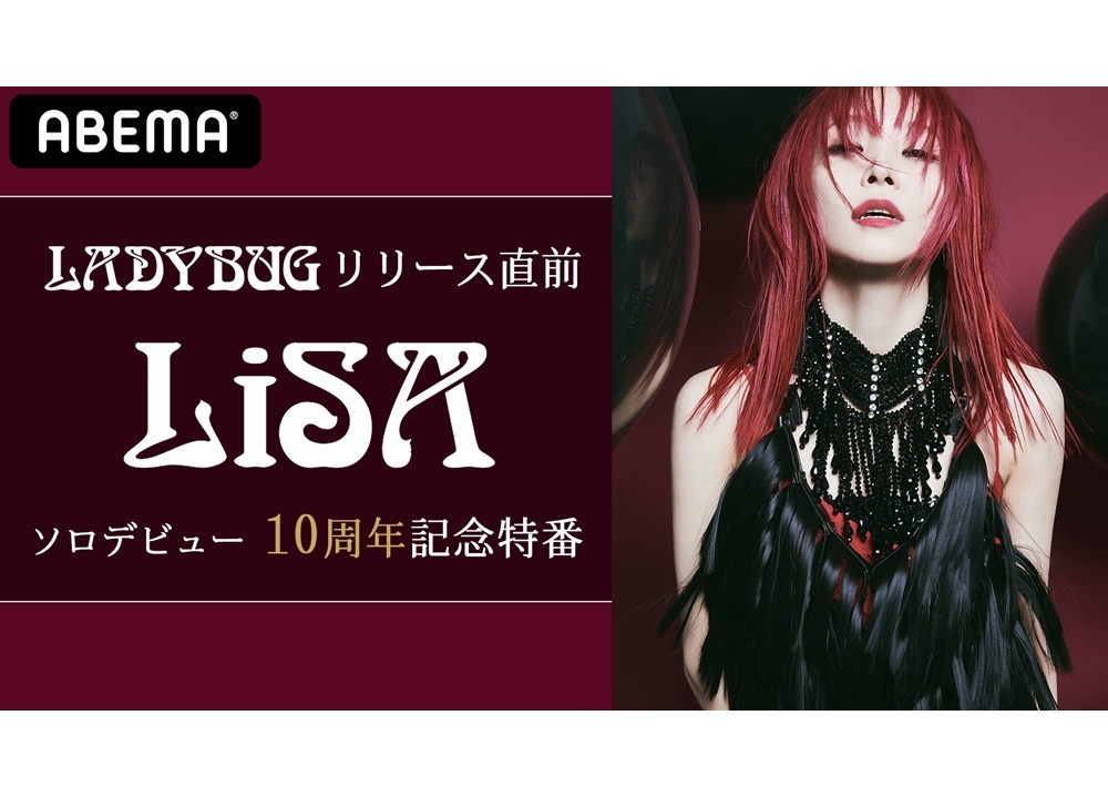 歌手LiSAのミニアルバム発売前日に、ABEMAで記念特番を生放送！