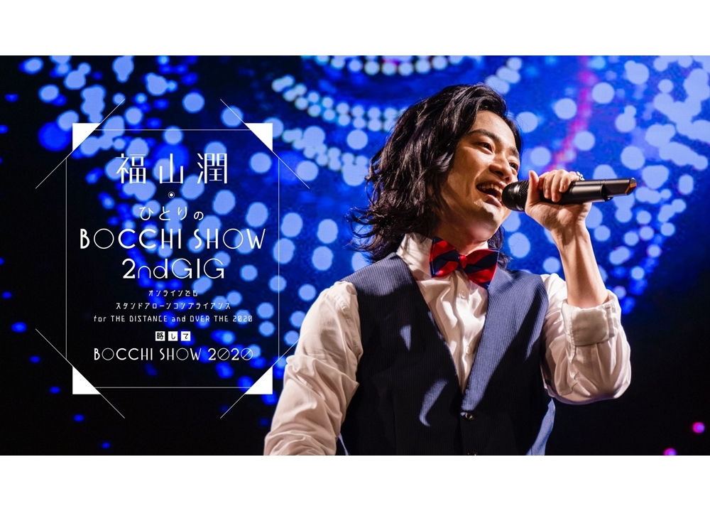声優・福山潤のBD＆DVD「福山潤ひとりのBOCCHI SHOW 2020」ダイジェスト映像公開！