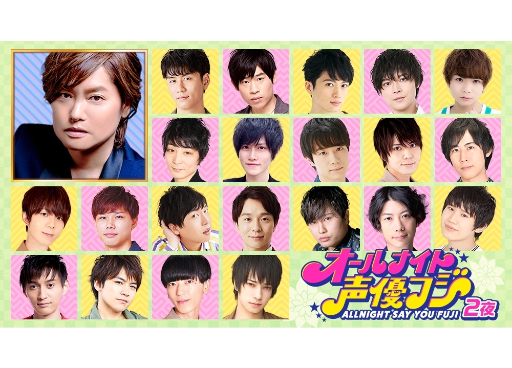 『オールナイト声優フジ２夜』6/26放送決定、4時間CMなし生放送
