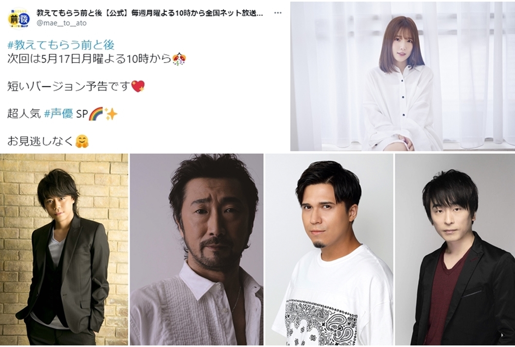 TBS系列『教えてもらう前と後』本日5月17日放送回は「超人気声優SP」