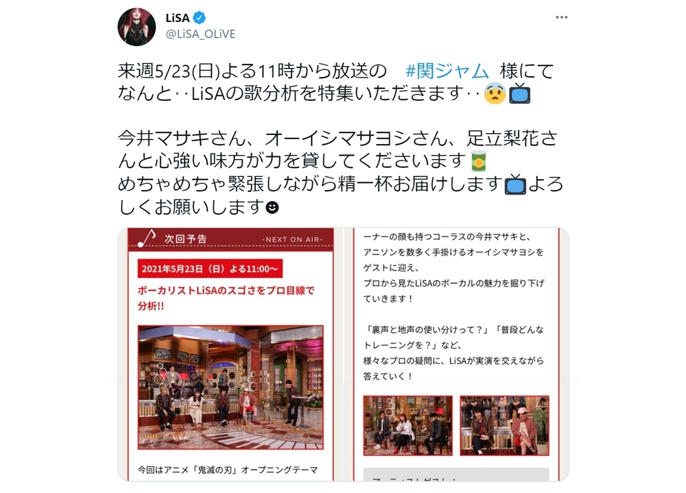 人気歌手LiSAが5/23放送『関ジャム完全燃SHOW』に出演決定！