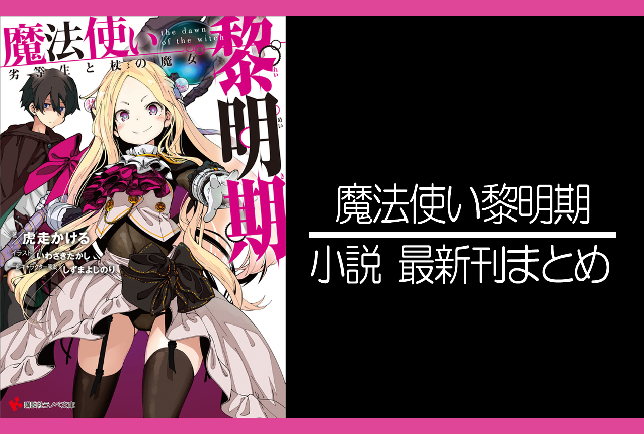 魔法使い黎明期｜小説最新刊あらすじ・発売日まとめ【ネタバレ注意】