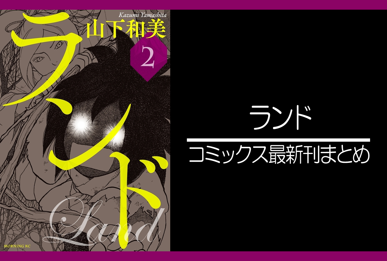 ランド｜漫画最新刊発売日まとめ