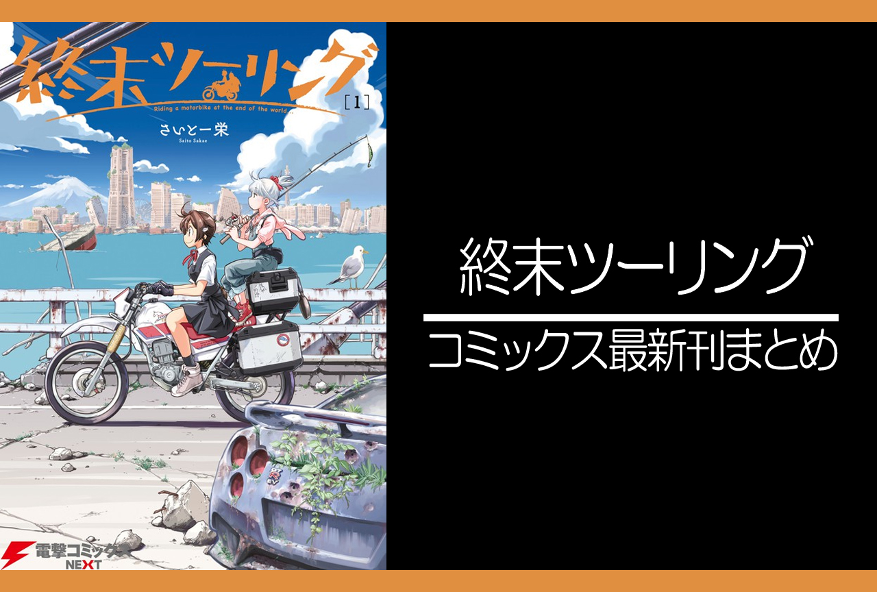 終末ツーリング|漫画最新刊(次は6巻)発売日まとめ