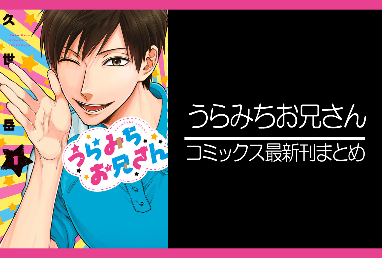 うらみちお兄さん｜漫画最新刊（次は10巻）あらすじ・発売日まとめ【ネタバレ注意】