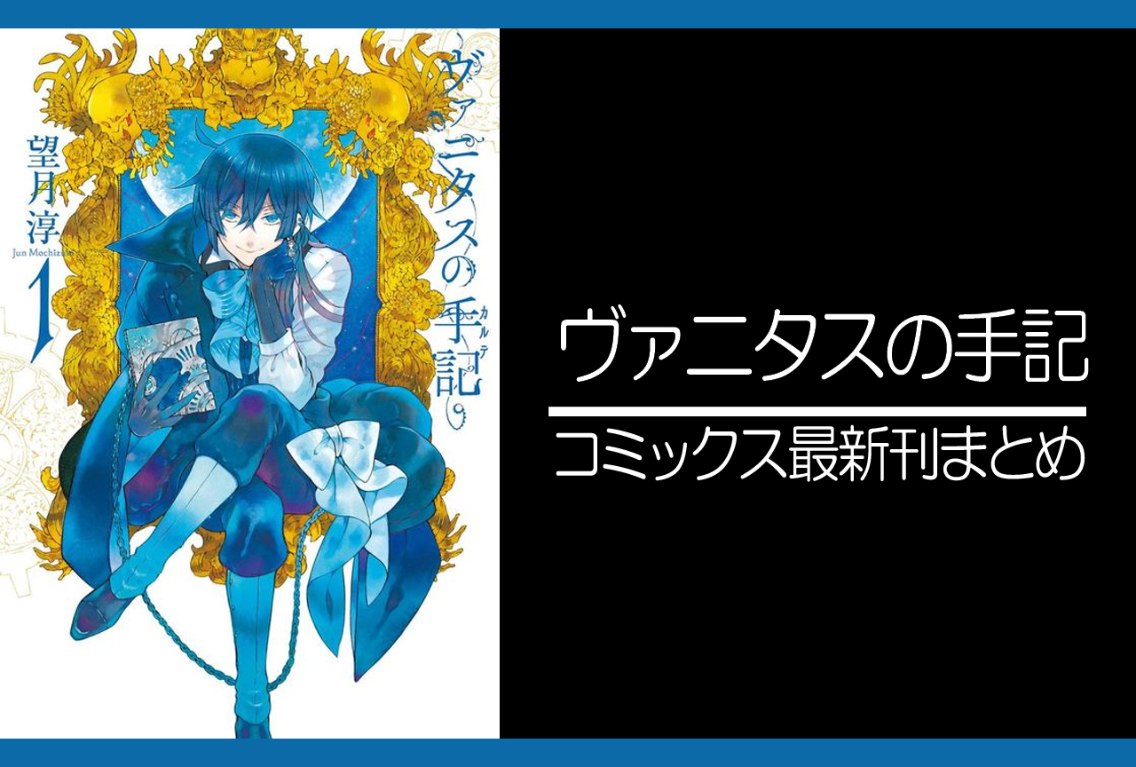 ヴァニタスの手記｜漫画最新刊（次は11巻）あらすじ・発売日まとめ【ネタバレ注意】