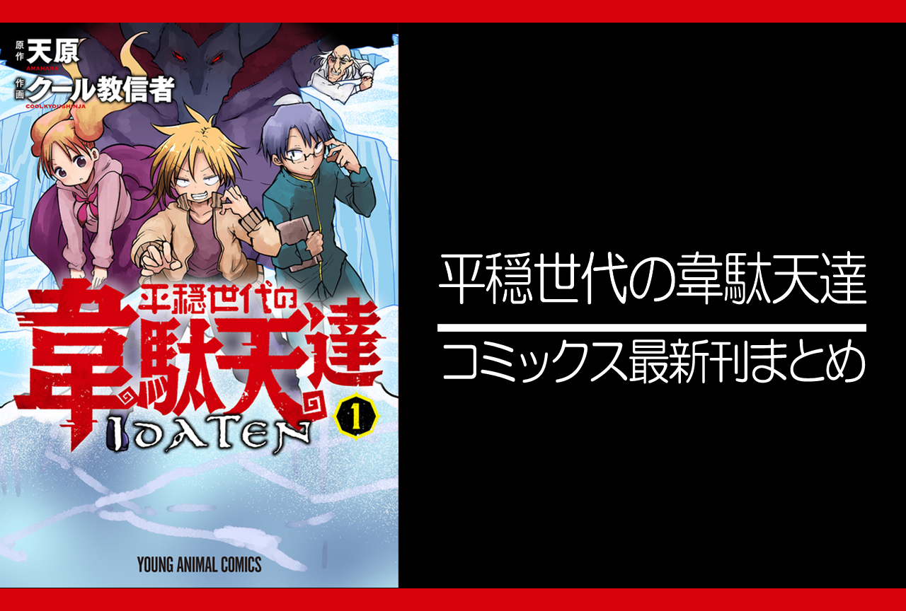 平穏世代の韋駄天達|漫画最新刊(次は6巻)あらすじ・発売日まとめ【ネタバレ注意】