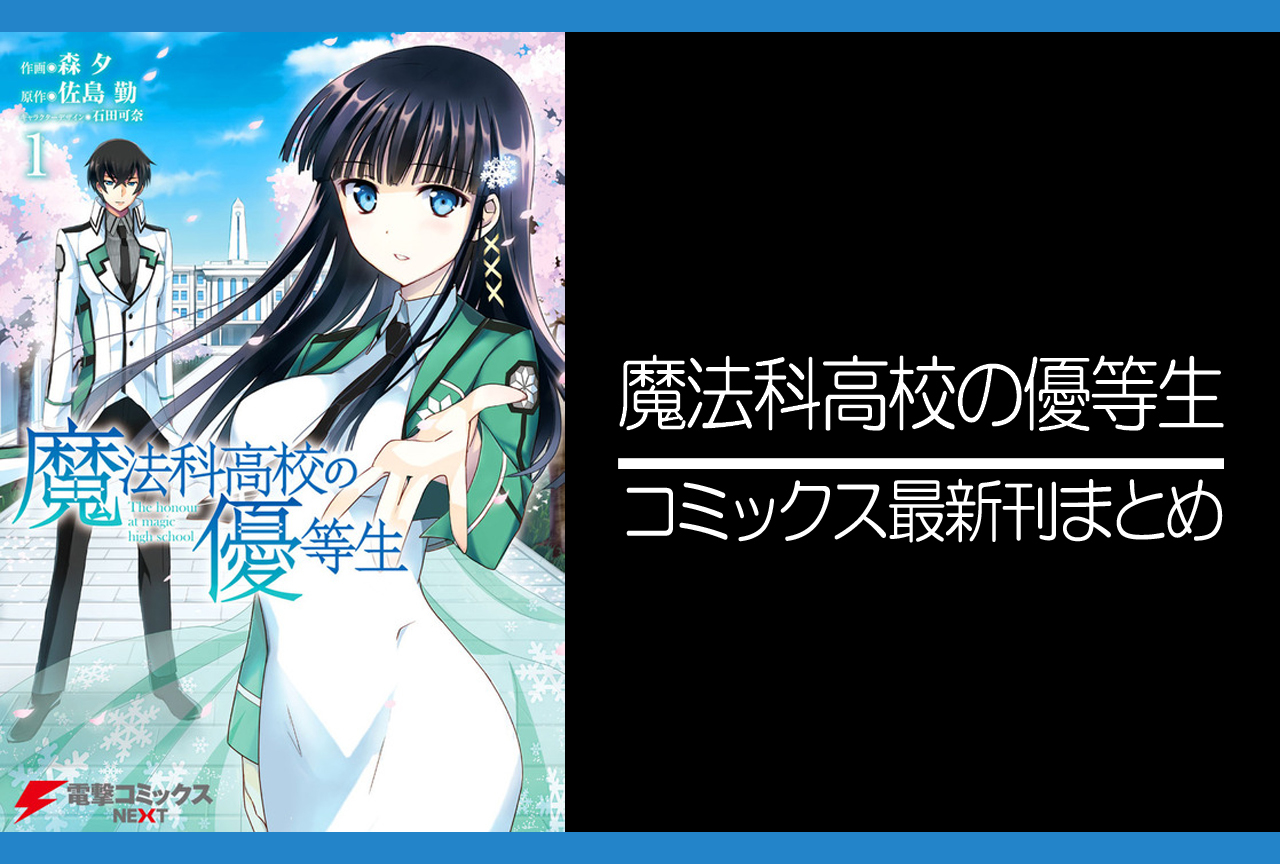 魔法科高校の優等生｜漫画最新刊（次は2nd2巻）あらすじ・発売日まとめ【ネタバレ注意】