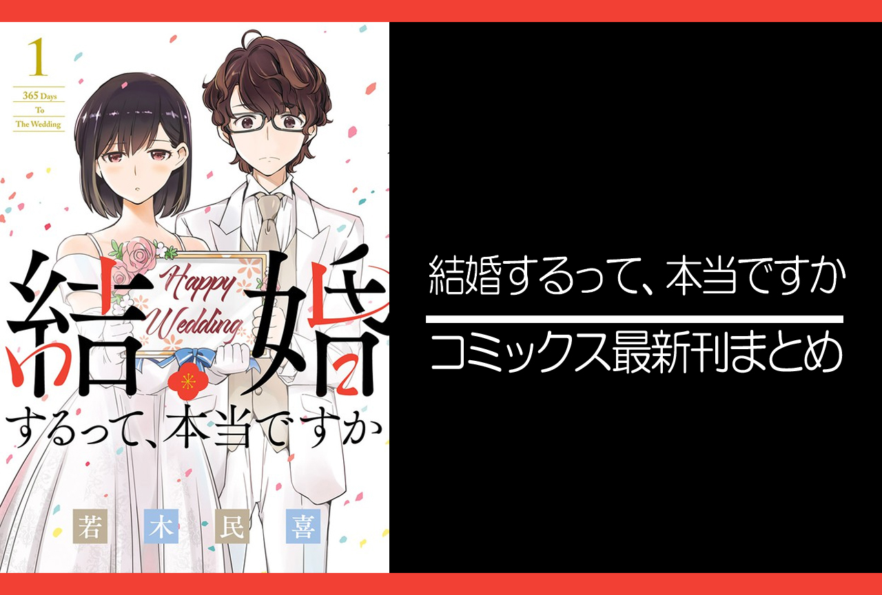 結婚するって、本当ですか|漫画最新刊発売日まとめ