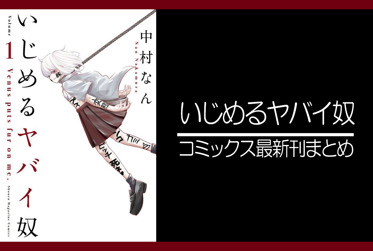 いじめるヤバイ奴｜漫画最新刊（次は18巻）発売日まとめ