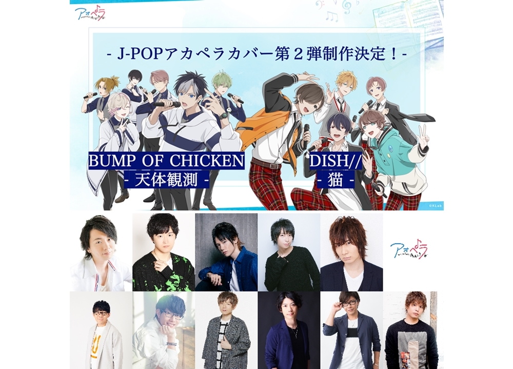 『アオペラ -aoppella!?-』カバー曲第2弾「猫」「天体観測」の制作を発表！