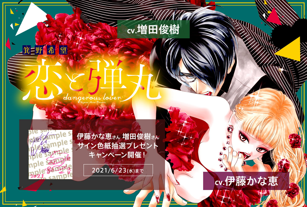 ドラマCD『恋と弾丸』二人きり激甘編　箕野希望（出演声優：伊藤かな恵 増田俊樹）が配信・データ販売開始！