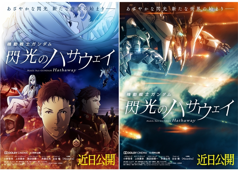 アニメ映画『機動戦士ガンダム 閃光のハサウェイ』再度公開日が延期に
