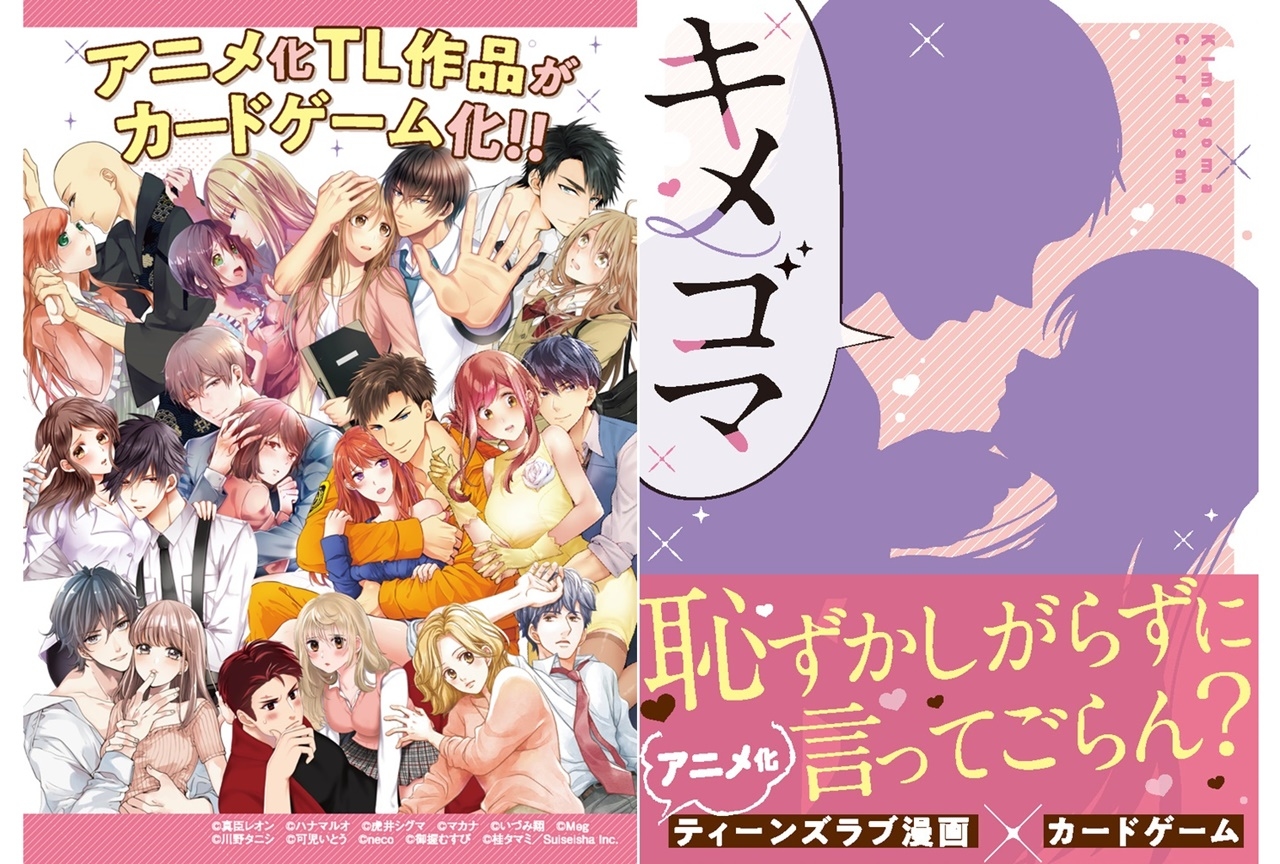 TL漫画が題材のカードゲーム『キメゴマ』が発売決定