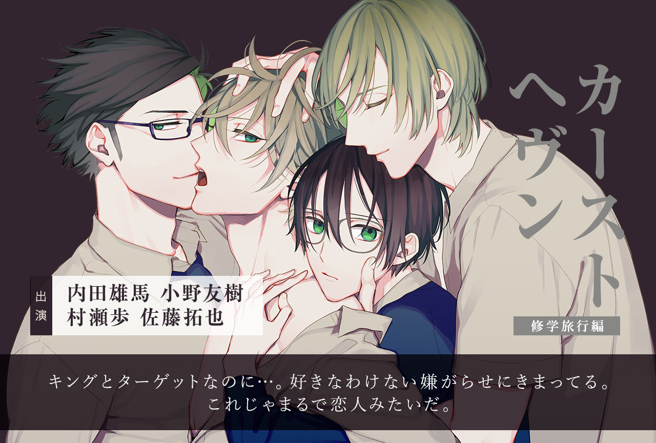 BLCD『カーストヘヴン 修学旅行編』（出演声優：内田雄馬 小野友樹 村瀬歩 佐藤拓也 他）が配信・データ販売中！