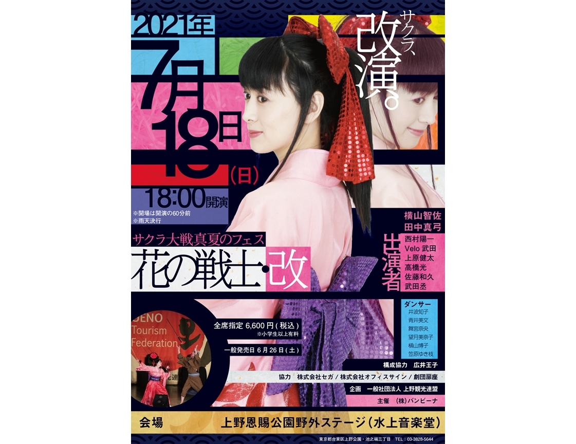 横山智佐さんが『サクラ大戦真夏のフェス 花の戦士・改』を7月18日に開催！
