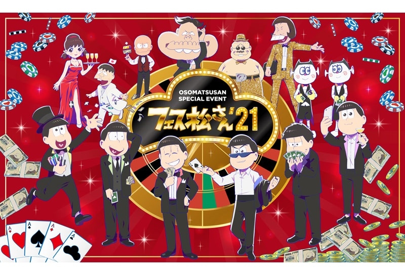 「フェス松さん」史上最もゴージャスなビジュアル到着【おそ松さん】