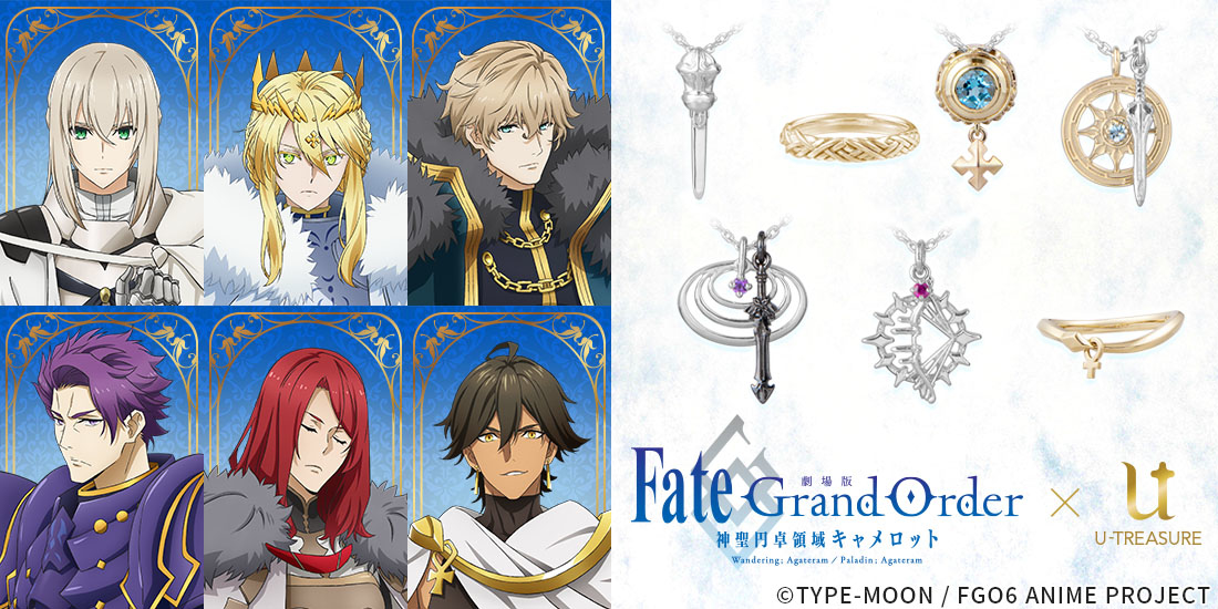 劇場版『FGOキャメロット』登場キャラの衣装や宝具をモチーフにしたリング＆ネックレスがアニメイト通販に登場