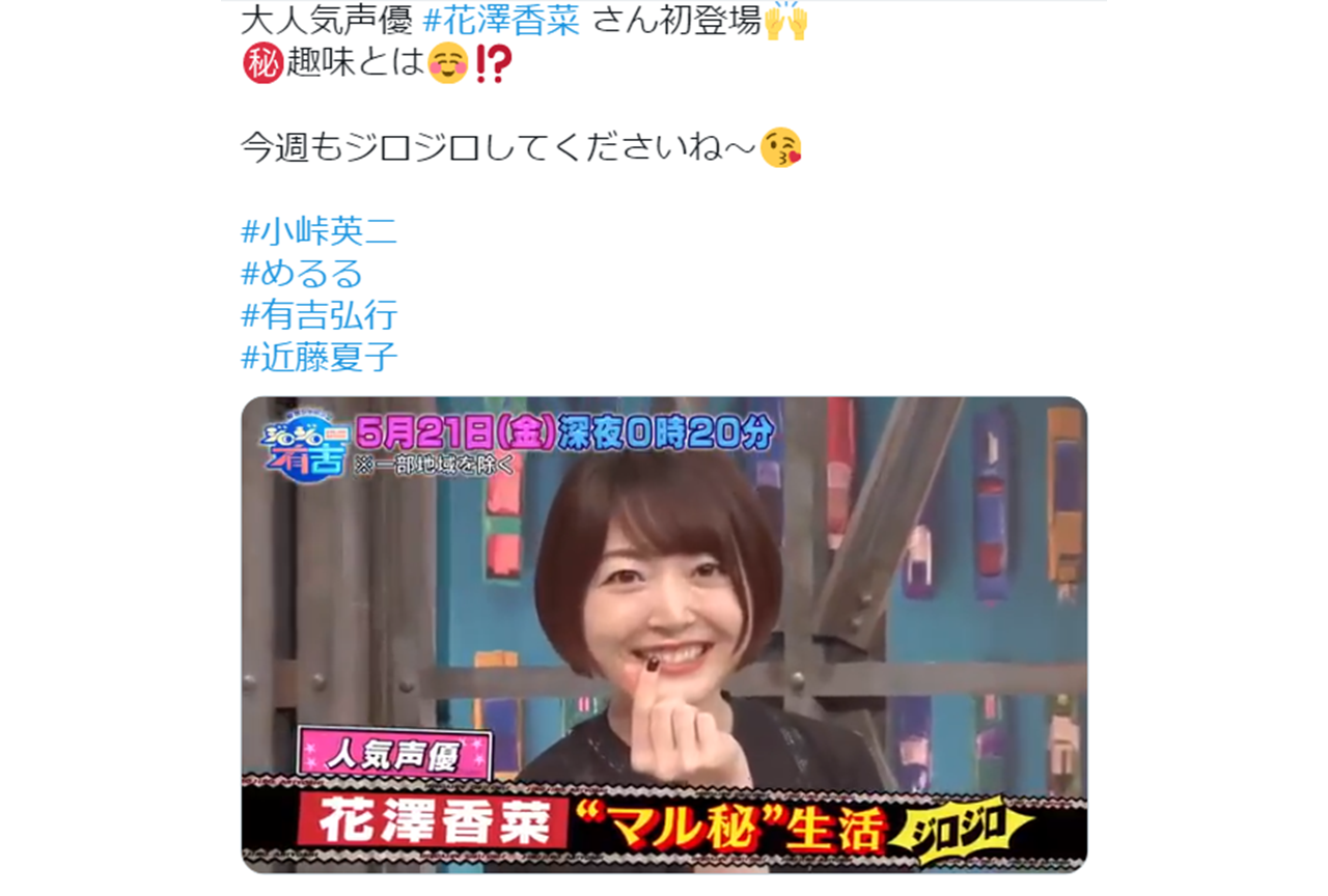 声優・花澤香菜がTBS「ジロジロ有吉」5/21放送回に出演