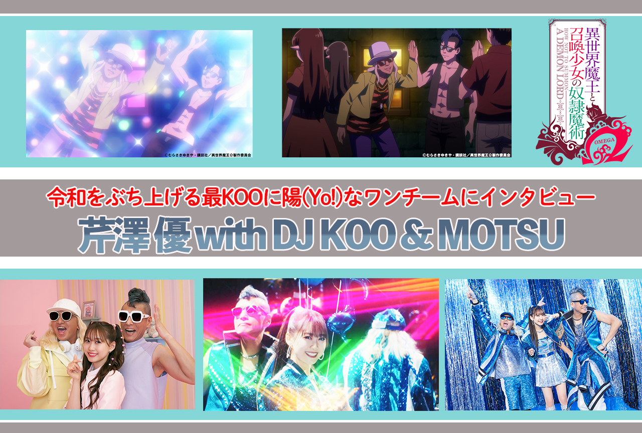 芹澤 優 with DJ KOO & MOTSU インタビュー｜令和をぶち上げる最KOOに陽(Yo!)なワンチームに直撃
